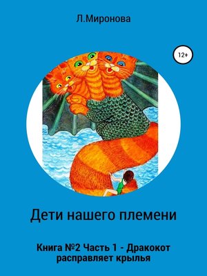 cover image of Дети нашего племени. Книга №2. Часть 1